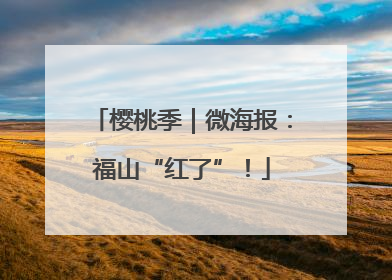 樱桃季｜微海报：福山“红了”！