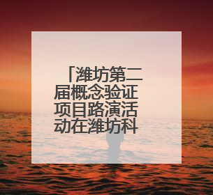 潍坊第二届概念验证项目路演活动在潍坊科技大市场成功举办