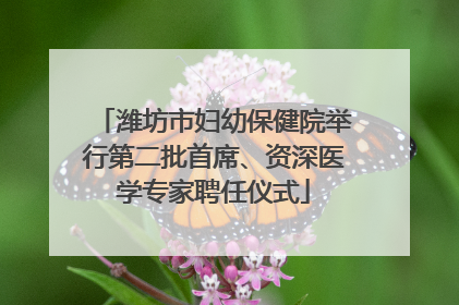 潍坊市妇幼保健院举行第二批首席、资深医学专家聘任仪式