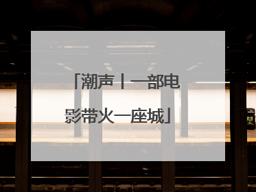 潮声丨一部电影带火一座城