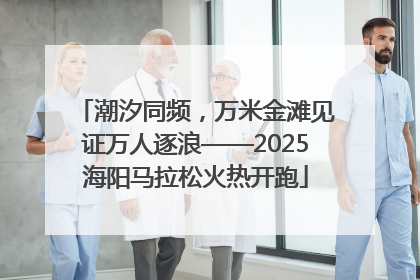 潮汐同频，万米金滩见证万人逐浪——2025海阳马拉松火热开跑
