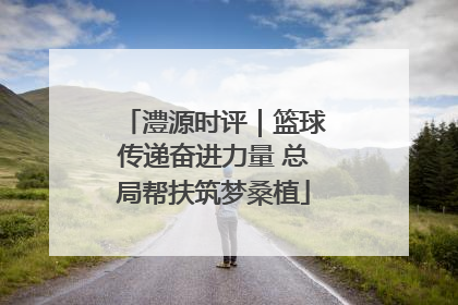澧源时评｜篮球传递奋进力量 总局帮扶筑梦桑植