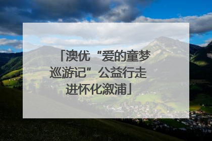 澳优“爱的童梦巡游记”公益行走进怀化溆浦