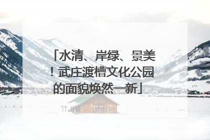 水清、岸绿、景美！武庄渡槽文化公园的面貌焕然一新