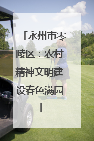 永州市零陵区：农村精神文明建设春色满园