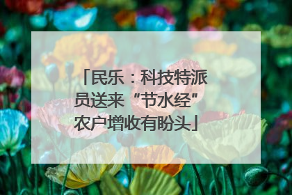 民乐：科技特派员送来“节水经”农户增收有盼头