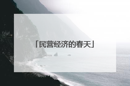 民营经济的春天
