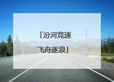 汾河竞速 飞舟逐浪