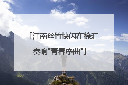 江南丝竹快闪在徐汇奏响