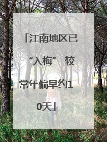 江南地区已“入梅” 较常年偏早约10天
