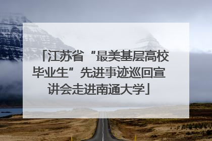 江苏省“最美基层高校毕业生”先进事迹巡回宣讲会走进南通大学