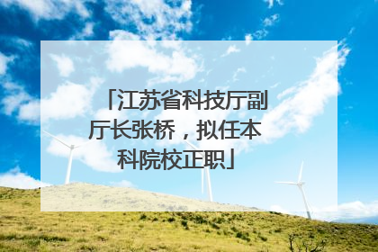 江苏省科技厅副厅长张桥，拟任本科院校正职