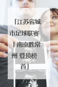 江苏省城市足球联赛丨南京胜常州 登顶榜首
