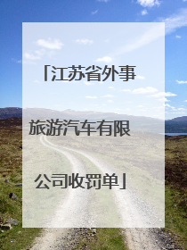 江苏省外事旅游汽车有限公司收罚单