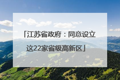 江苏省政府：同意设立这22家省级高新区
