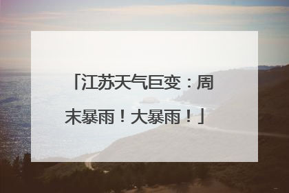 江苏天气巨变：周末暴雨！大暴雨！