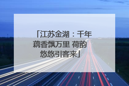 江苏金湖：千年藕香飘万里 荷韵悠悠引客来
