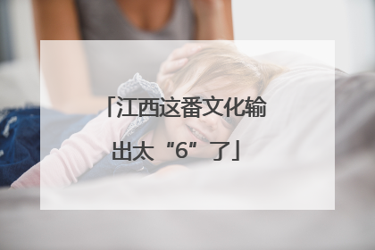 江西这番文化输出太“6”了