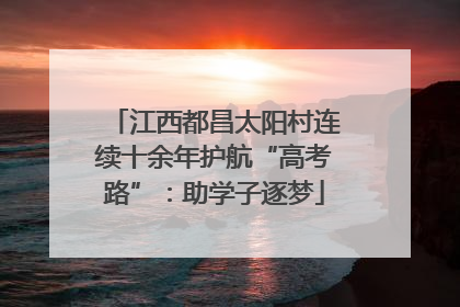 江西都昌太阳村连续十余年护航“高考路”：助学子逐梦