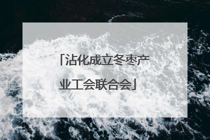 沾化成立冬枣产业工会联合会