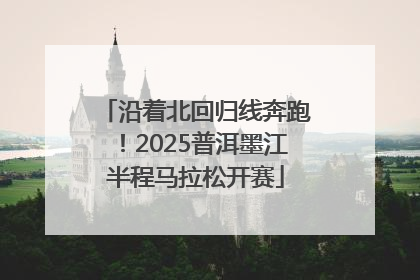 沿着北回归线奔跑！2025普洱墨江半程马拉松开赛