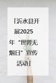 沂水县开展2025年“世界无烟日”宣传活动