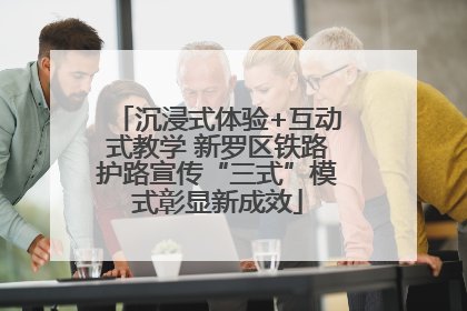 沉浸式体验+互动式教学 新罗区铁路护路宣传“三式”模式彰显新成效