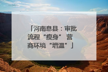 河南息县：审批流程“瘦身” 营商环境“增温”