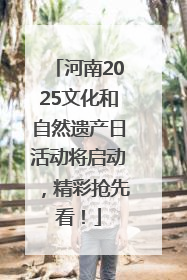 河南2025文化和自然遗产日活动将启动，精彩抢先看！