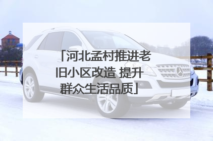 河北孟村推进老旧小区改造 提升群众生活品质