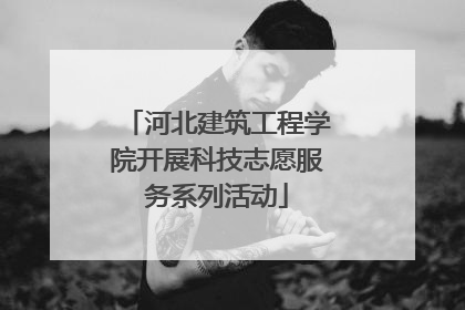 河北建筑工程学院开展科技志愿服务系列活动