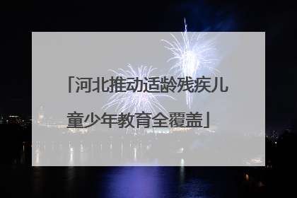 河北推动适龄残疾儿童少年教育全覆盖
