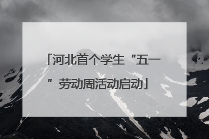 河北首个学生“五一”劳动周活动启动