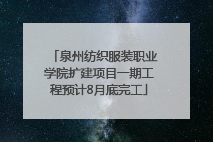 泉州纺织服装职业学院扩建项目一期工程预计8月底完工