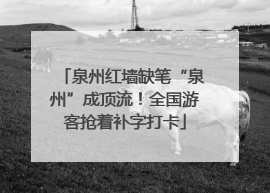 泉州红墙缺笔“泉州”成顶流！全国游客抢着补字打卡