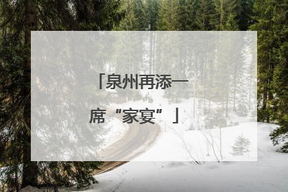 泉州再添一席“家宴”