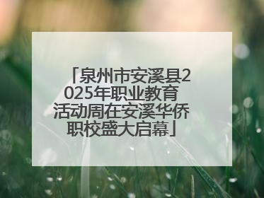 泉州市安溪县2025年职业教育活动周在安溪华侨职校盛大启幕