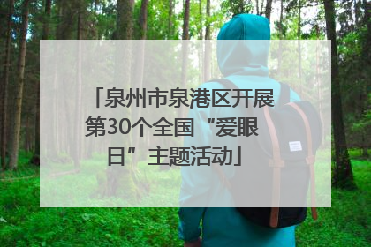 泉州市泉港区开展第30个全国“爱眼日”主题活动