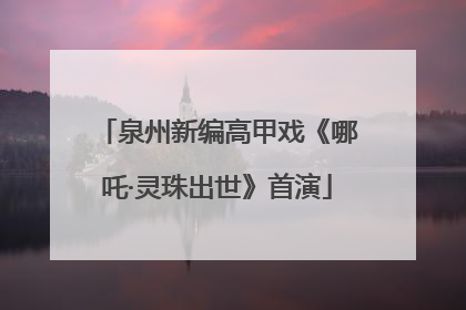 泉州新编高甲戏《哪吒·灵珠出世》首演