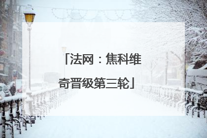 法网：焦科维奇晋级第三轮