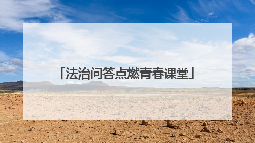 法治问答点燃青春课堂