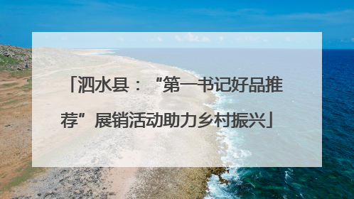 泗水县：“第一书记好品推荐”展销活动助力乡村振兴
