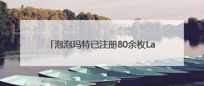 泡泡玛特已注册80余枚Labubu相关商标，二手市场价格已上千元，仿版工厂负责人：都在欠货，根本不够分