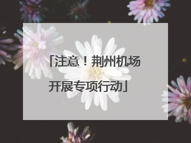 注意！荆州机场开展专项行动