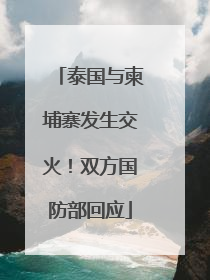泰国与柬埔寨发生交火！双方国防部回应