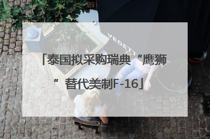 泰国拟采购瑞典“鹰狮”替代美制F-16