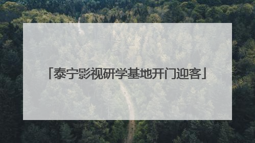 泰宁影视研学基地开门迎客