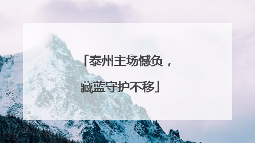 泰州主场憾负，藏蓝守护不移