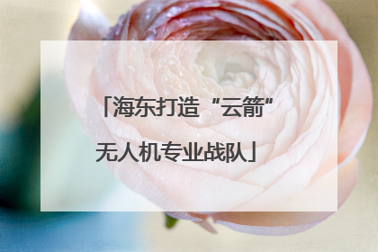 海东打造“云箭”无人机专业战队
