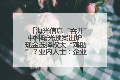海光信息“吞并”中科曙光预案出炉 现金选择权太“鸡肋”？业内人士：企业不想大量现金流出